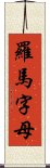 羅馬字母 Scroll