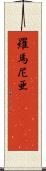 羅馬尼亜(ateji) Scroll