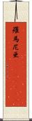 羅馬尼亜(ateji)(rK) Scroll