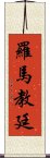 羅馬教廷 Scroll