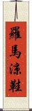 羅馬涼鞋 Scroll