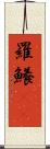 羅鱶(rK) Scroll