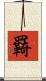 羇 Scroll