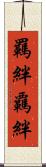 羈絆 Scroll