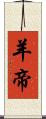 羊帝 Scroll