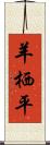 羊栖平 Scroll