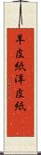 羊皮紙 Scroll