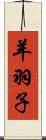 羊羽子 Scroll