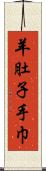 羊肚子手巾 Scroll
