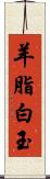 羊脂白玉 Scroll