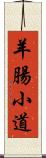 羊腸小道 Scroll