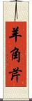 羊角芹 Scroll