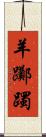 羊躑躅 Scroll