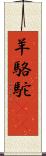 羊駱駝(rK) Scroll