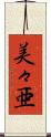 美々亜 Scroll