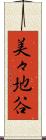 美々地谷 Scroll