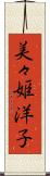 美々姫洋子 Scroll