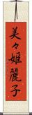 美々姫麗子 Scroll