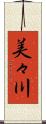 美々川 Scroll