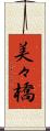 美々橋 Scroll