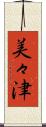 美々津 Scroll