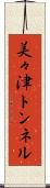 美々津トンネル Scroll