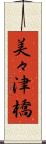 美々津橋 Scroll
