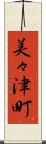 美々津町 Scroll
