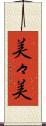 美々美 Scroll