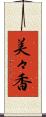 美々香 Scroll