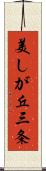 美しが丘三条 Scroll