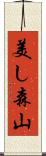 美し森山 Scroll