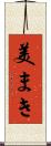 美まき Scroll