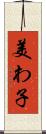 美わ子 Scroll