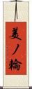 美ノ輪 Scroll