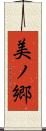 美ノ郷 Scroll