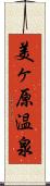 美ヶ原温泉 Scroll