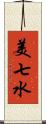 美七水 Scroll