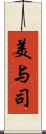 美与司 Scroll