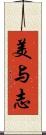 美与志 Scroll