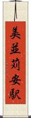 美並苅安駅 Scroll