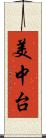 美中台 Scroll