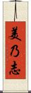 美乃志 Scroll