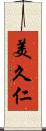 美久仁 Scroll