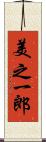美之一郎 Scroll