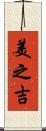美之吉 Scroll
