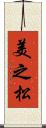 美之松 Scroll