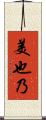 美也乃 Scroll