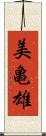 美亀雄 Scroll