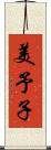 美予子 Scroll